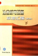 冶金机电设备标准汇编  下