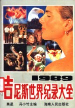 1989年吉尼斯世界纪录大全