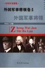 中外军事博览·外国军事将领卷  第6册