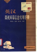 英汉微机屏幕信息实用手册