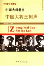 中外军事博览·中国大将卷  第9册  中国大将王树声