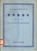 化工起重运输设计手册  胶带输送机  修订版