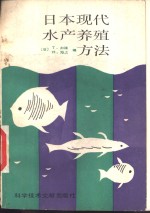 日本现代水产养殖方法