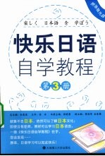 快乐日语自学教程  第3册