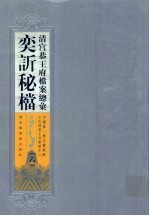 清宫恭王府档案总汇  奕秘档  6