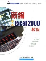 新编中文Excel 2000教程