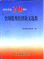 改革开放二十周年全国优秀经济论文选集