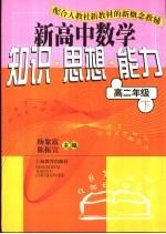 新高中数学知识·思想·能力  高二年级  下