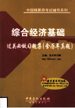 2011综合经济基础过关必做习题集