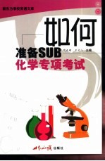 如何准备SUB化学专项考试