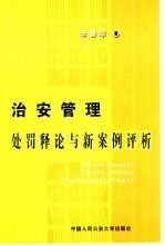 治安管理处罚释论与新案例评析