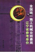 全国统一施工机械台班费用  辽宁省参考单价