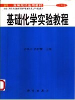 基础化学实验教程