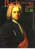 大音乐家钢琴曲库  1  巴赫