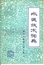 水运技术词典  试用本  港口与航道工程分册  上