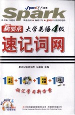 新要求·大学英语四级速记词网  1词汇速记+1双语朗读MP3+1词网自测+1动态词网