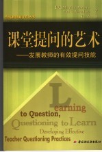 课堂提问的艺术  发展教师的有效提问技能