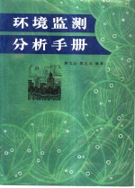 环境监测分析手册