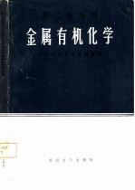 第二次全国金属有机化学学术讨论会论文摘要集