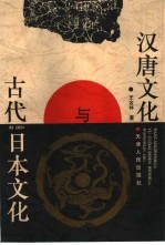 汉唐文化与古代日本文化