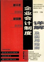 企业会计制度详解及实用指南  第1卷