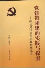 党建带团建的实践与探索  解读周口青年英模群体现象