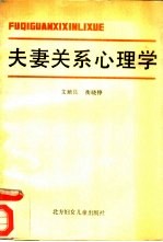 夫妻关系心理学