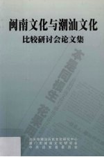 闽南文化与潮汕文化比较研讨会论文集