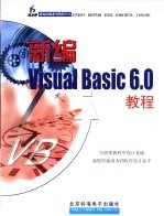 新编Visual Basic 6.0教程