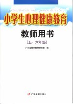 小学生心理健康教育教师用书.五、六年级  第2版