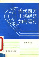 当代西方市场经济如何运行