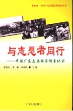 与志愿者同行  中国广东志愿服务调查纪实