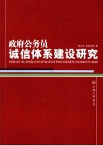 政府公务员诚信体系建设研究