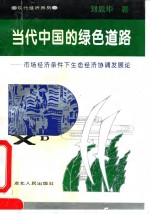 当代中国的绿色道路  市场经济条件下生态经济协调发展论