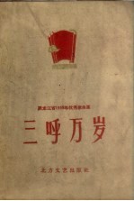 三呼万岁  黑龙江省1959年优秀歌曲集