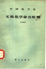 无机化学命名原则  1980