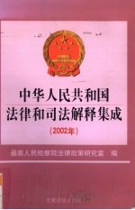 中华人民共和国法律和司法解释集成  2002年