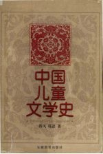 中国儿童文学史