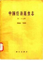 中国经济昆虫志  第27册  同翅目  习虱科