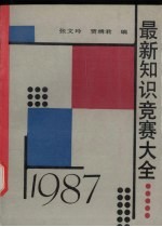 最新知识竞赛大全  1987