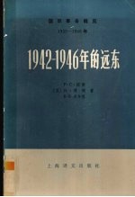 1942-1946年的远东  下