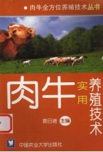 肉牛实用养殖技术