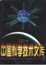 中国科学技术文库  普通卷  自动化技术、计算机科学技术