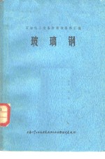 石油化工设备防腐蚀资料汇编  玻璃钢