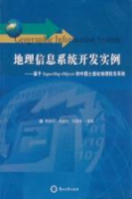 地理信息系统开发实例：基于SUPER MAP OBJECTS 的中国土遗址地理信息系统