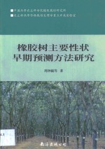 橡胶树主要性状早期预测方法研究