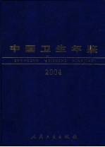 中国卫生年鉴  2004