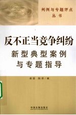 反不正当竞争纠纷新型典型案例与专题指导