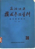 石油化工技术参考资料  35  下  热交换器设计