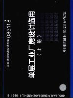 国家建筑标准设计图集  单层工业厂房设计选用  上  08G118